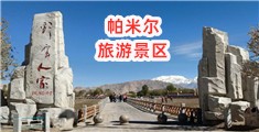 帕米尔旅游景区